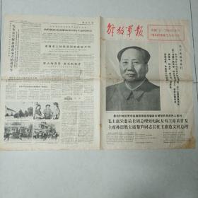 解放军报1975-5-1（有裂如图）