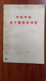 《中共中央关于整党的决定》，一册全。