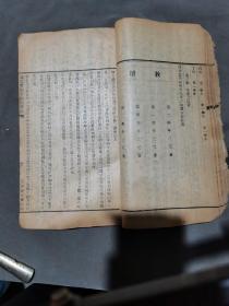 清代教育学校教授法资料官板古籍  宣統二年 山西濬文書局 日本東京高等師範附属小學第三部毅師朝倉政行著 留日法政大學専門科畢業邵陽馬光裕編譯 漢譯最近寔驗單級教授法  一厚册（后缺几页，有数页品弱。通篇背面书写中医内容）