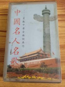 磁带：中国名人名歌(五)