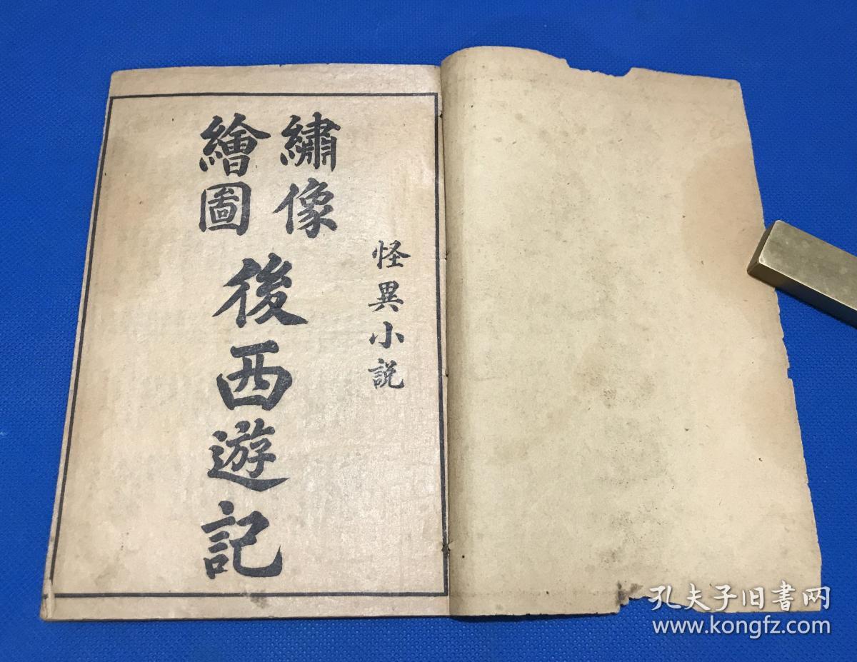 民国 石印 《绘图西游记后传》四册 40回 完整一套全 原函原装 品佳 20*13.2