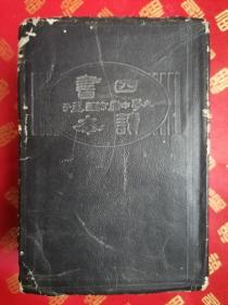 民国初版软精装【巾箱本】【语譯廣解四书读本、大学、中庸、论语、孟子】合订一巨册全 品好 书签带都是完好的
