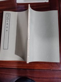 好品-64年-69年艺文印书馆影印出版《百部丛书集成》-北牕瑣語-1册全