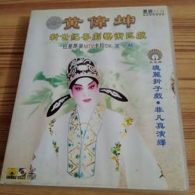 瑰丽折子戏系列13-黄伟坤（1VCD)