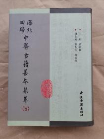 中医古籍善本集萃《太平圣惠方》（4）