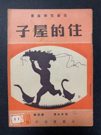 儿童文学丛书《住的屋子》民国少见连环画