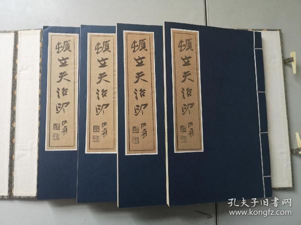 顿立夫治印 元函四册全 张大千等序言 品佳 手工印本 尺寸15*24.5