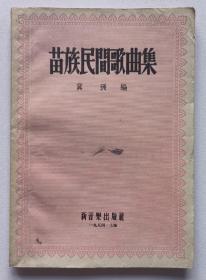 【张家口图书馆钤印旧藏系列】冀洲编《苗族民间歌曲集》新音乐出版社1954年初版1刷3000册，32开83页