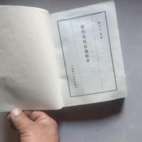 老中医师罗顺洪家医书，(上百元包邮)[清代名医医案精华]有[荣誉证书]评证图这张不邮寄的