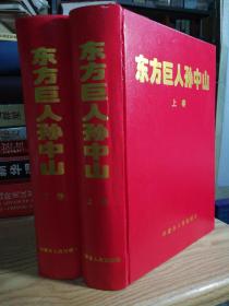 保证正版！《东方巨人孙中山》上下两大厚本全集，大16开精装，印刷精美，2228页，定价580元，1998年一版一印.新书库存，外皮九品左右，里面干净无翻阅。这是目前国内研究孙中山先生比较全面的鸿篇巨制，包括他的军事思想，经济思想，政治思想，教育思想，哲学思想，统战思想还有他的本人文选！比较系统全面，印刷精美，包好五公斤左右巨重值得阅读和收藏！