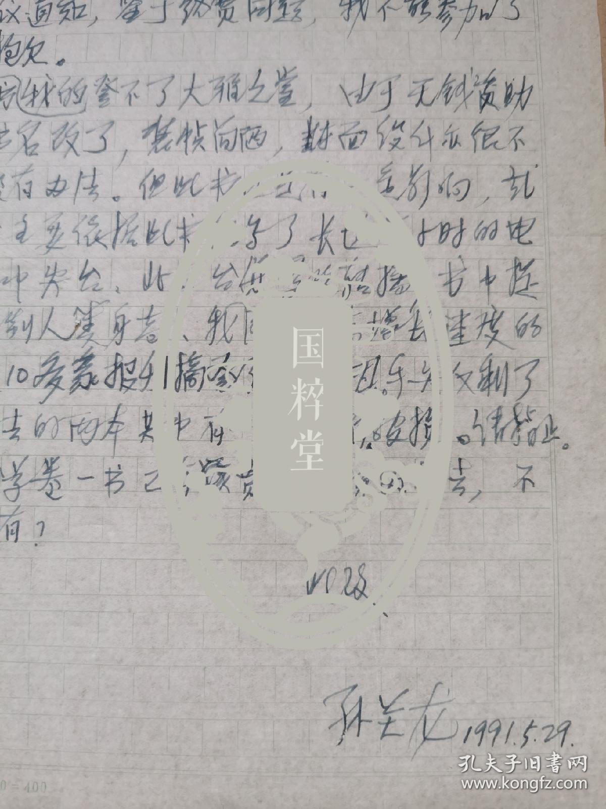 孙关龙（1941-，原《光明日报》副总编辑、中国大百科全书出版社编辑部主任、国家民政部“县改市”评议专家）信札一通一页