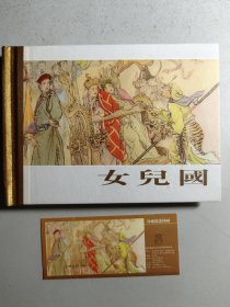 小精装连环画《女儿国》，名家钱笑呆等创作。现入选《珍藏版连环画》丛书。附藏书票。