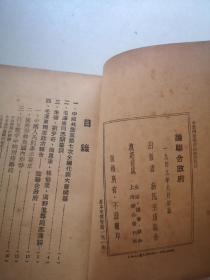 唐弢藏并批校毛笔 红色经典毛主席著作 论联合政府 1949三联初版本毛主席像封面