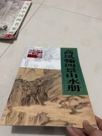 高凤翰四景山水册