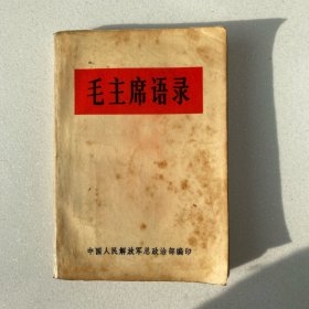 毛主席语录（第二版，较珍贵，缺题词）