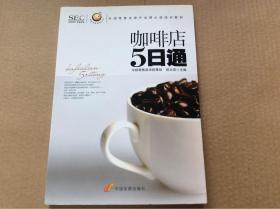 咖啡店5日通 sec品牌顾问零食专家 中国零售提升业绩必选培训教材 多拍可根据实际重量合并运费