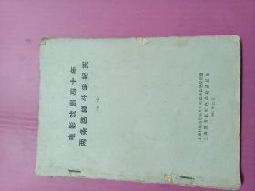 电影戏剧四十年两条路线斗争纪实16开