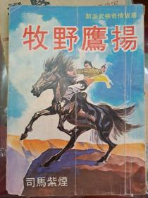 司馬紫煙 《牧野鷹揚》 武俠春秋出版社初版 香港寄出