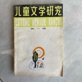 儿童文学研究（1979年复刊号）