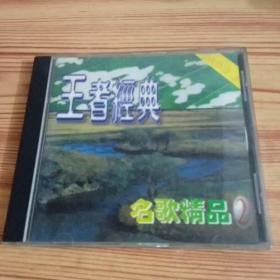 王者经典-名歌精品2（ 1VCD）