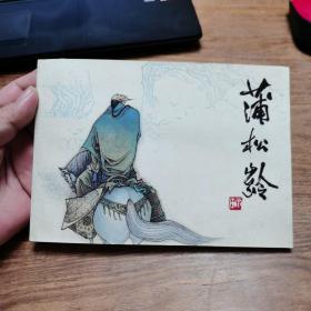 精品连环画横32开本：库存十册《蒲松龄》（印数15000册）。