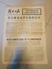 毛主席逝世报纸九月16日