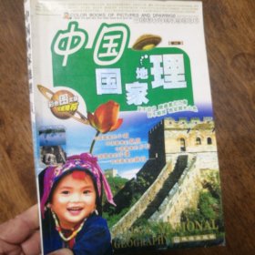 青少年必读书中国国家地理 各种景点都有