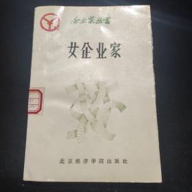 女企业家