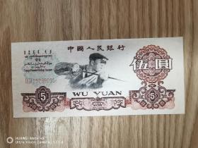 1960年5元纸币1张（原票） 编号：II VI 25296035