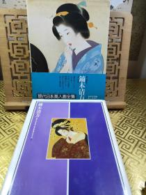 铃木清方   镝木清方  日本的美人画 超大开本函盒装精装