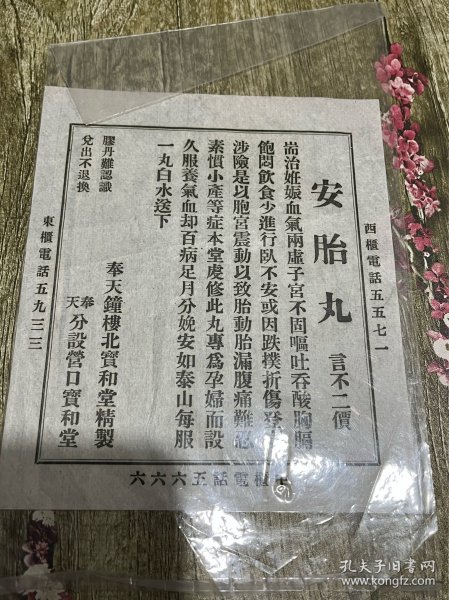 民国时期的奉天钟楼北宝和堂安胎丸广告单、包老完整