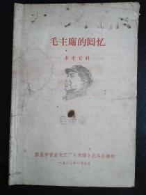 1967年阳泉市晋东化工厂〈赤球〉战斗队翻印《毛主席的回忆》一本全。品见图