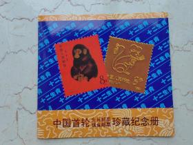 中国首轮生肖镀金珍藏纪念册～～1996年发行，限量5000册，铜片镀金24k，12枚一册。