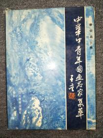 中華中青年國畫名家集萃
