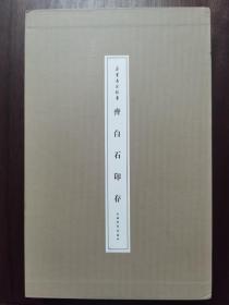 《齐白石印存》（一函一册）繁体竖排，朵云名家翰墨，上海书画出版社2017年1版1印