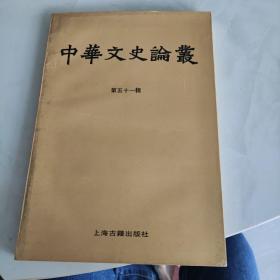 中华文史论丛 第五十一辑