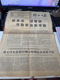 1969年3月22日 解放日报（品相如图 内容自鉴 不退不换）【西院资料45箱 编号：178】