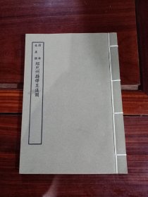 好品-64年-69年艺文印书馆影印出版《百部丛书集成》-绍熙州縣釋奠儀圖-1册全