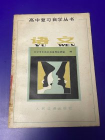 语文课本：80年代 高中复习自学丛书 语文 里面没有任何字迹