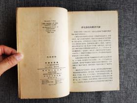 【60年代老版本】有闲阶级论——关于制度的经济研究【（美）凡勃伦著，蔡受百译，商务印书馆1964年1版4印， 5000册，馆藏好品】