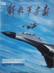 《解放军画报》2022第9期：强军这十年（国家级军事画报，全新未阅，藏赏俱佳。标示95品免争议）。