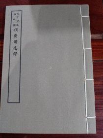 好品-64年-69年艺文印书馆影印出版《百部丛书集成》-損齋備忘錄-1册全