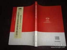 珍稀手稿丛刊那些族的生活，中央民族大学博物馆藏本