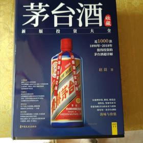 【全新正品】茅台酒收藏 新版投资大全 大16开 厚重