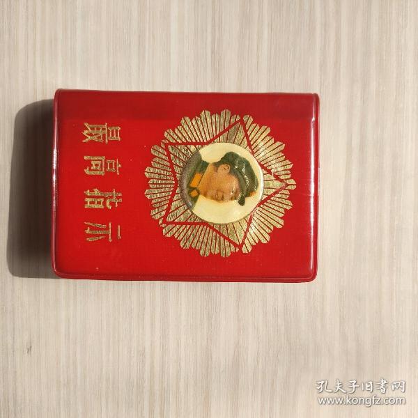 红宝书，最高指示，稀见珍品，封面毛像五角星太阳占2/3封面。全品完美精致，128开