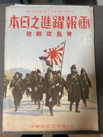 日军侵略山东青岛攻略号特辑战事原版老杂志《画报跃进之日本》