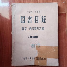 上海第一医学院  图书目录 俄文 ，西文斯刊之部