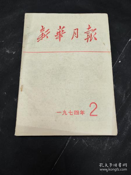 《新华月报》  1974年  第2期