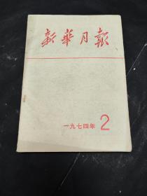 《新华月报》  1974年  第2期