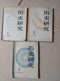 历史研究1980年3期